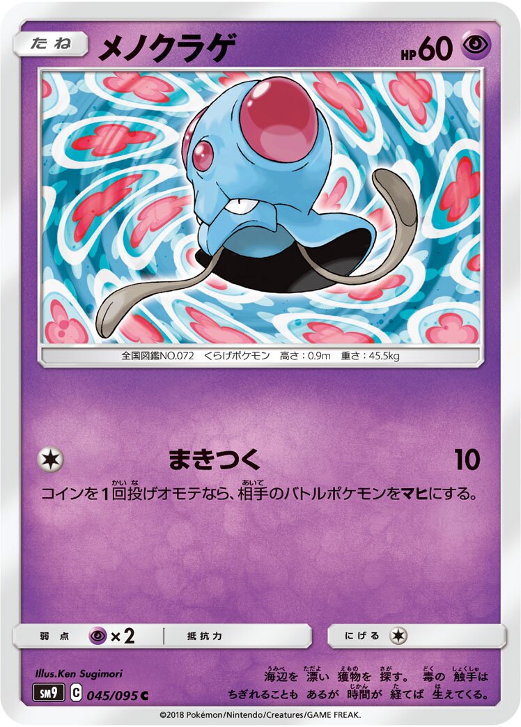 Tentacool 045/118 — Tag Bolt (Japanese Pokémon TCG card)
