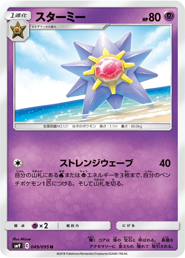 Starmie 049/118 — Tag Bolt (Japanese Pokémon TCG card)