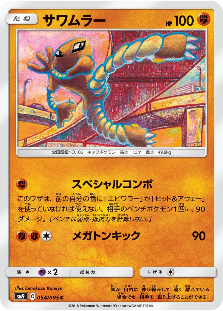 Hitmonlee 054/118 — Tag Bolt (Japanese Pokémon TCG card)