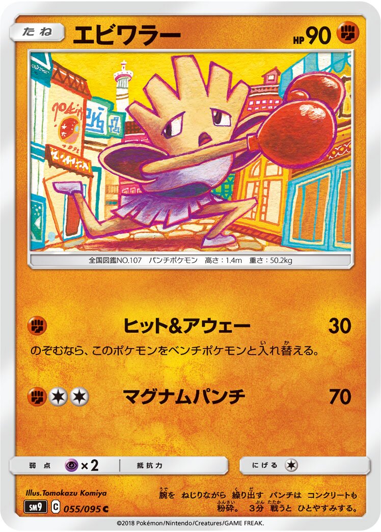 Hitmonchan 055/118 — Tag Bolt (Japanese Pokémon TCG card)