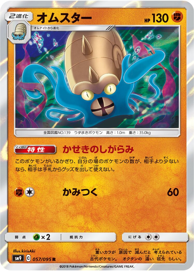 Omastar 057/118 — Tag Bolt (Japanese Pokémon TCG card)