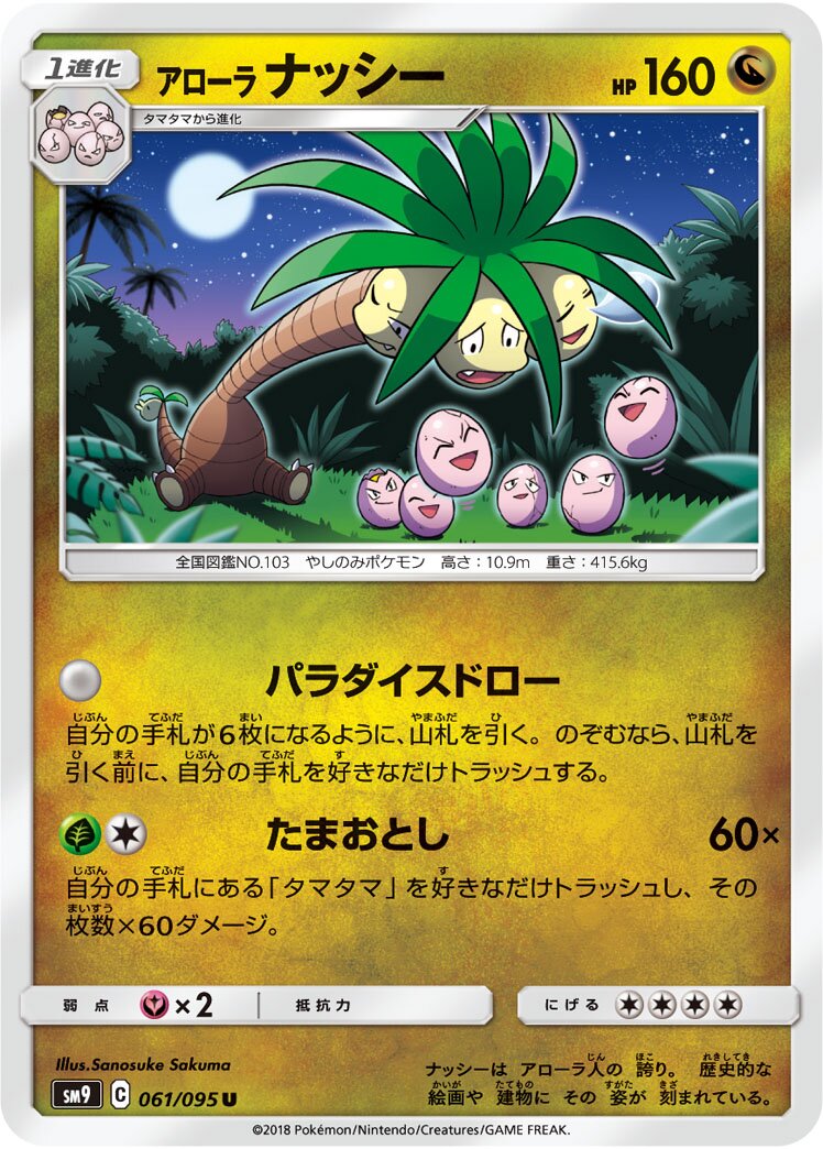 Alolan Exeggutor 061/118 — Tag Bolt (Japanese Pokémon TCG card)