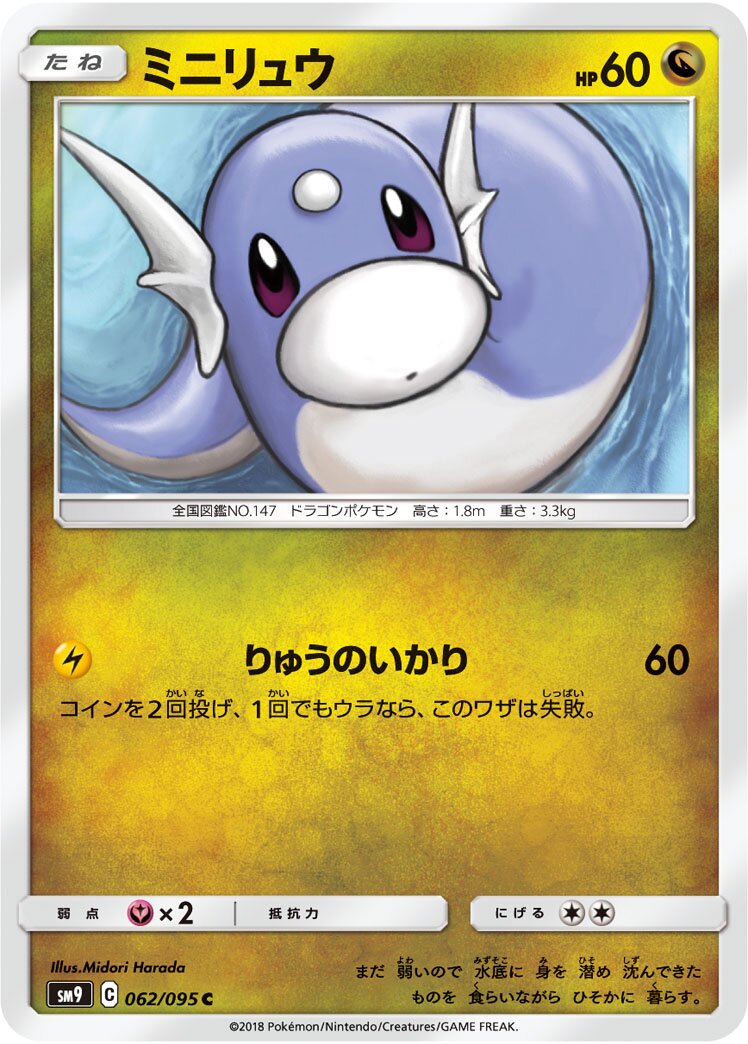 Dratini 062/118 — Tag Bolt (Japanese Pokémon TCG card)