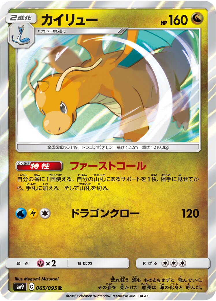 Dragonite 065/118 — Tag Bolt (Japanese Pokémon TCG card)
