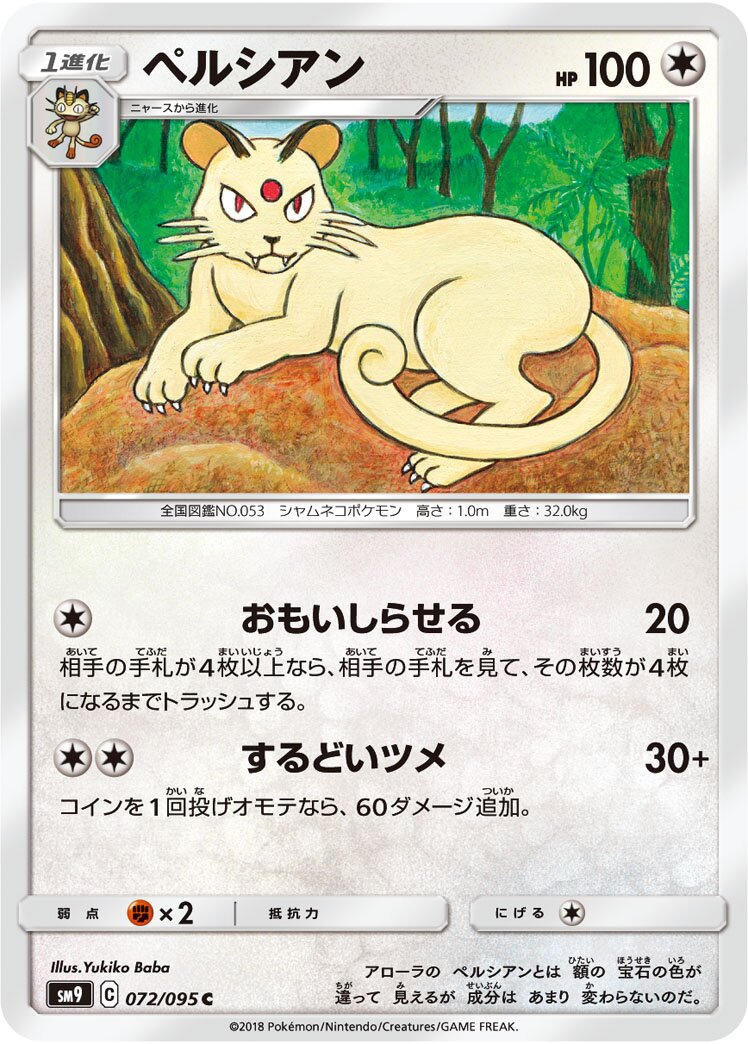Persian 072/118 — Tag Bolt (Japanese Pokémon TCG card)