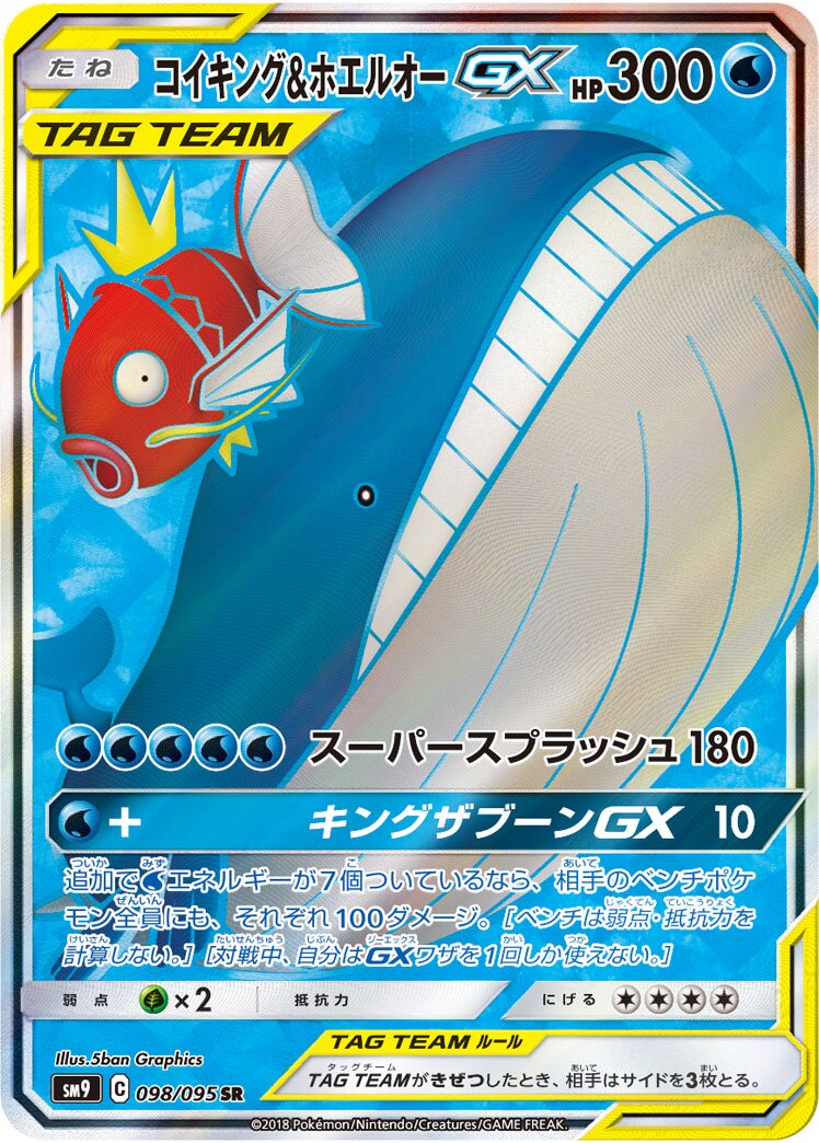 Magikarp & Wailord-GX 098/118 — Tag Bolt (Japanese Pokémon TCG card)