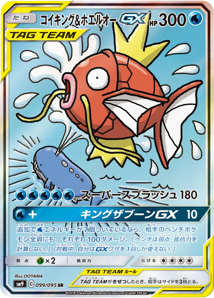 Magikarp & Wailord-GX 099/118 — Tag Bolt (Japanese Pokémon TCG card)
