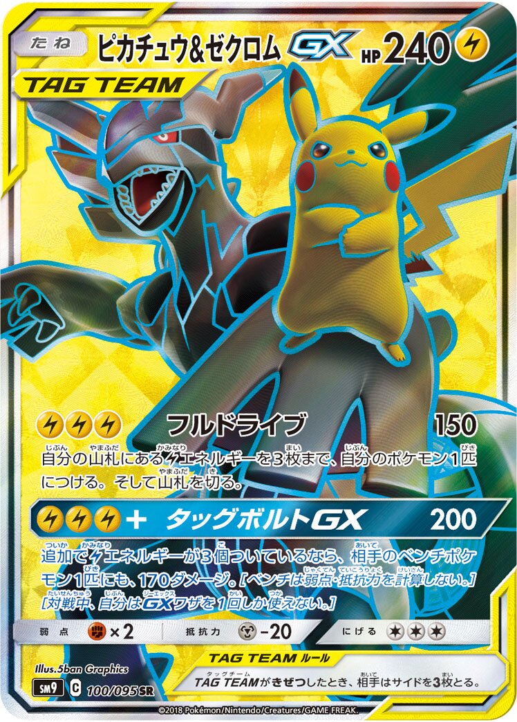 Pikachu & Zekrom-GX 100/118 — Tag Bolt (Japanese Pokémon TCG card)