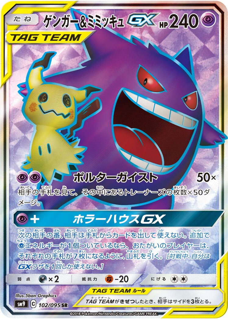 Gengar & Mimikyu-GX 102/118 — Tag Bolt (Japanese Pokémon TCG card)
