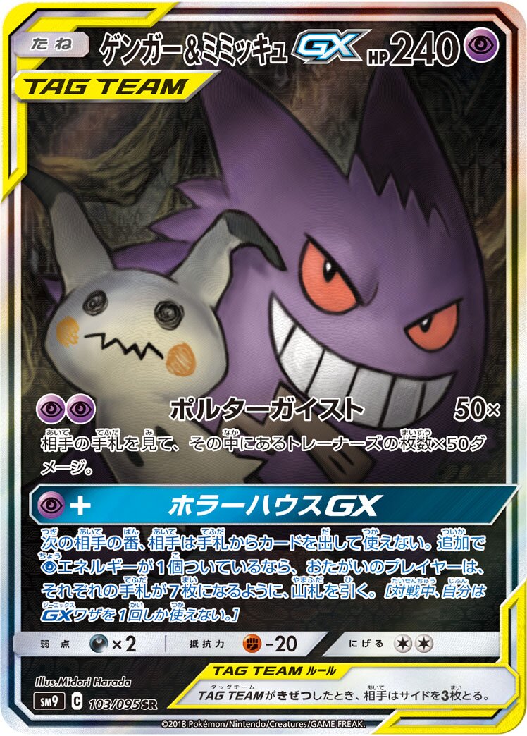 Gengar & Mimikyu-GX 103/118 — Tag Bolt (Japanese Pokémon TCG card)