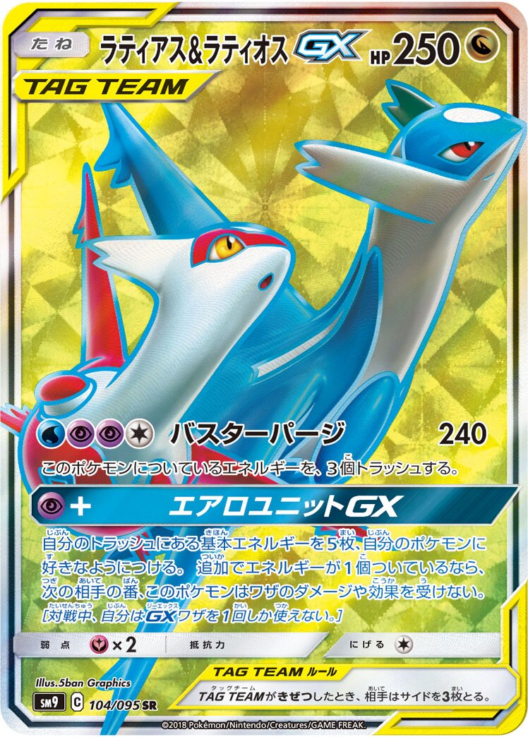 Latias & Latios-GX 104/118 — Tag Bolt (Japanese Pokémon TCG card)