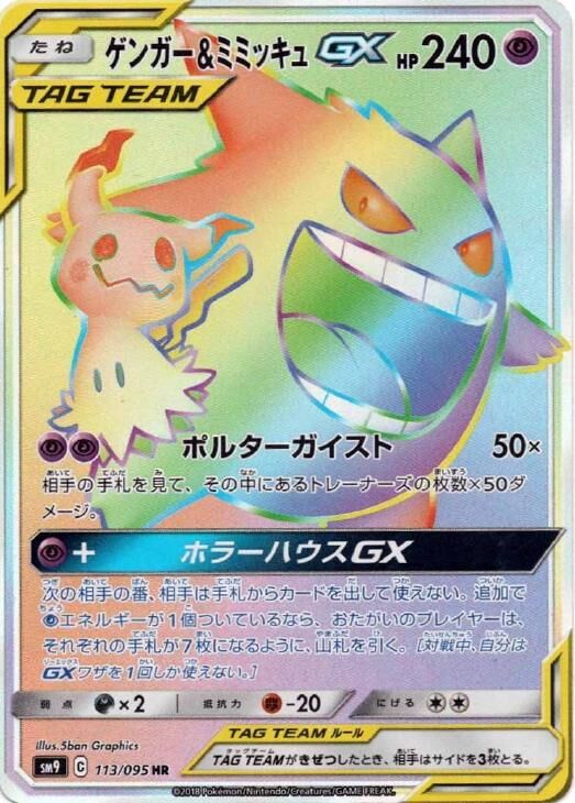 Gengar & Mimikyu-GX 113/118 — Tag Bolt (Japanese Pokémon TCG card)