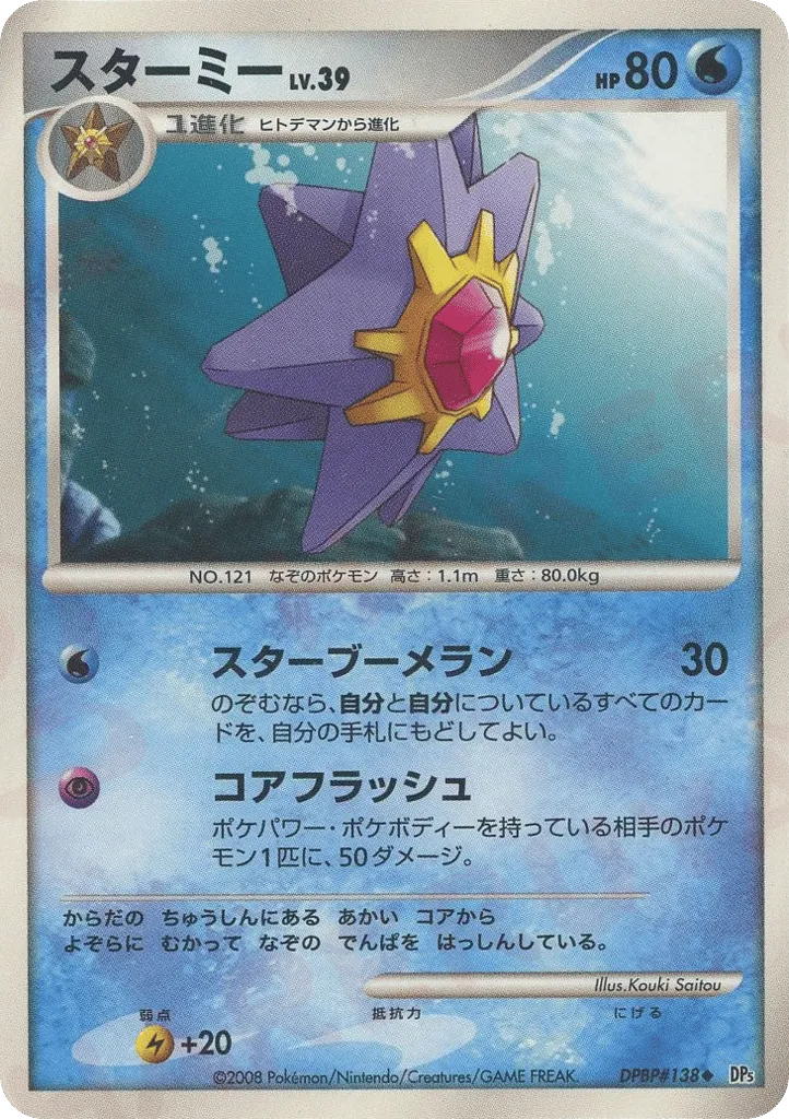 Starmie 012/65 — Temple of Anger (Japanese Pokémon TCG card)