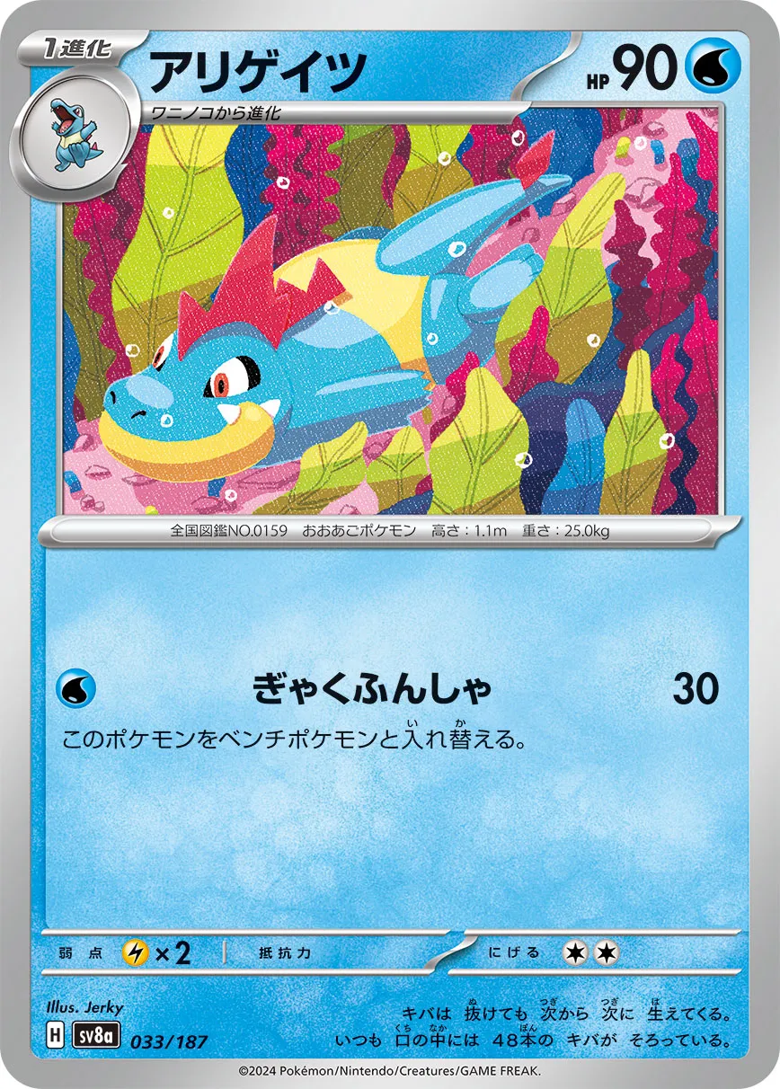 Croconaw 033/236 — Terastal Festival ex (Japanese Pokémon TCG card)