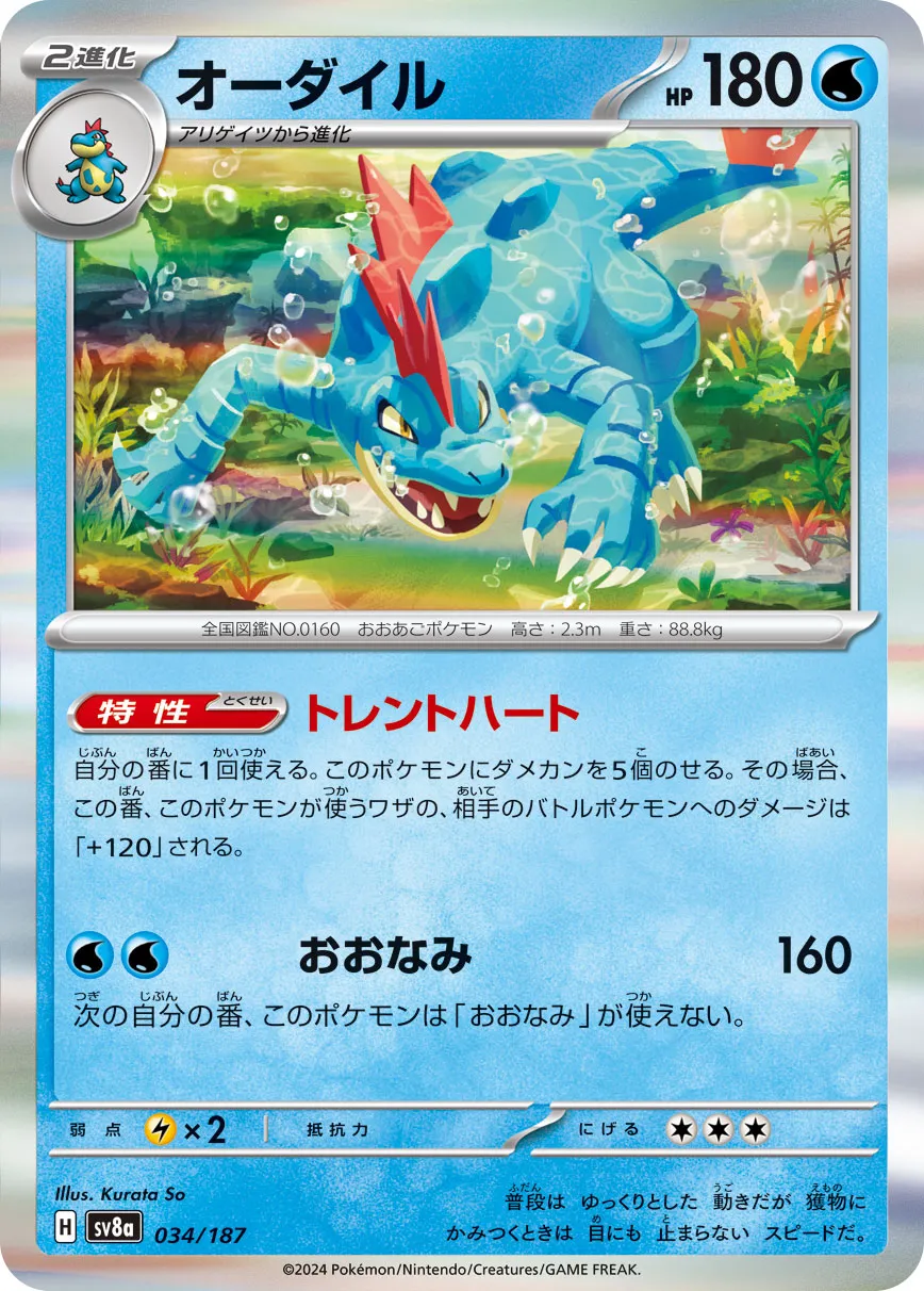Feraligatr 034/236 — Terastal Festival ex (Japanese Pokémon TCG card)