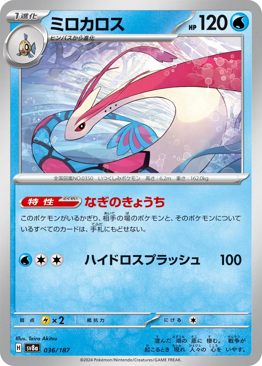 Milotic 036/236 — Terastal Festival ex (Japanese Pokémon TCG card)