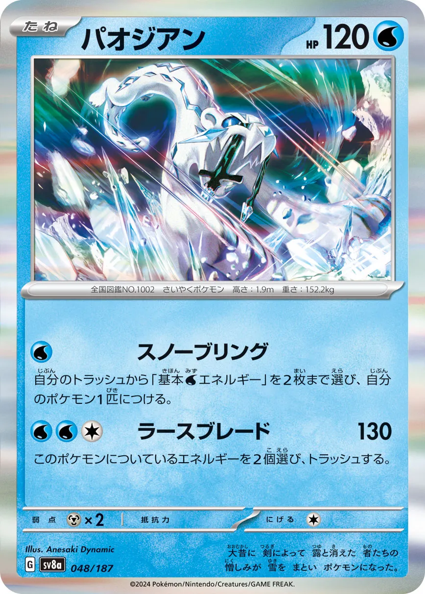 Chien-Pao 048/236 — Terastal Festival ex (Japanese Pokémon TCG card)