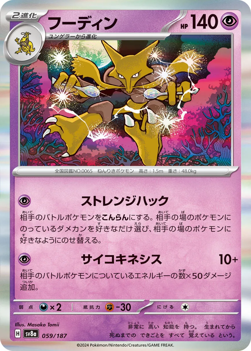Alakazam 059/236 — Terastal Festival ex (Japanese Pokémon TCG card)