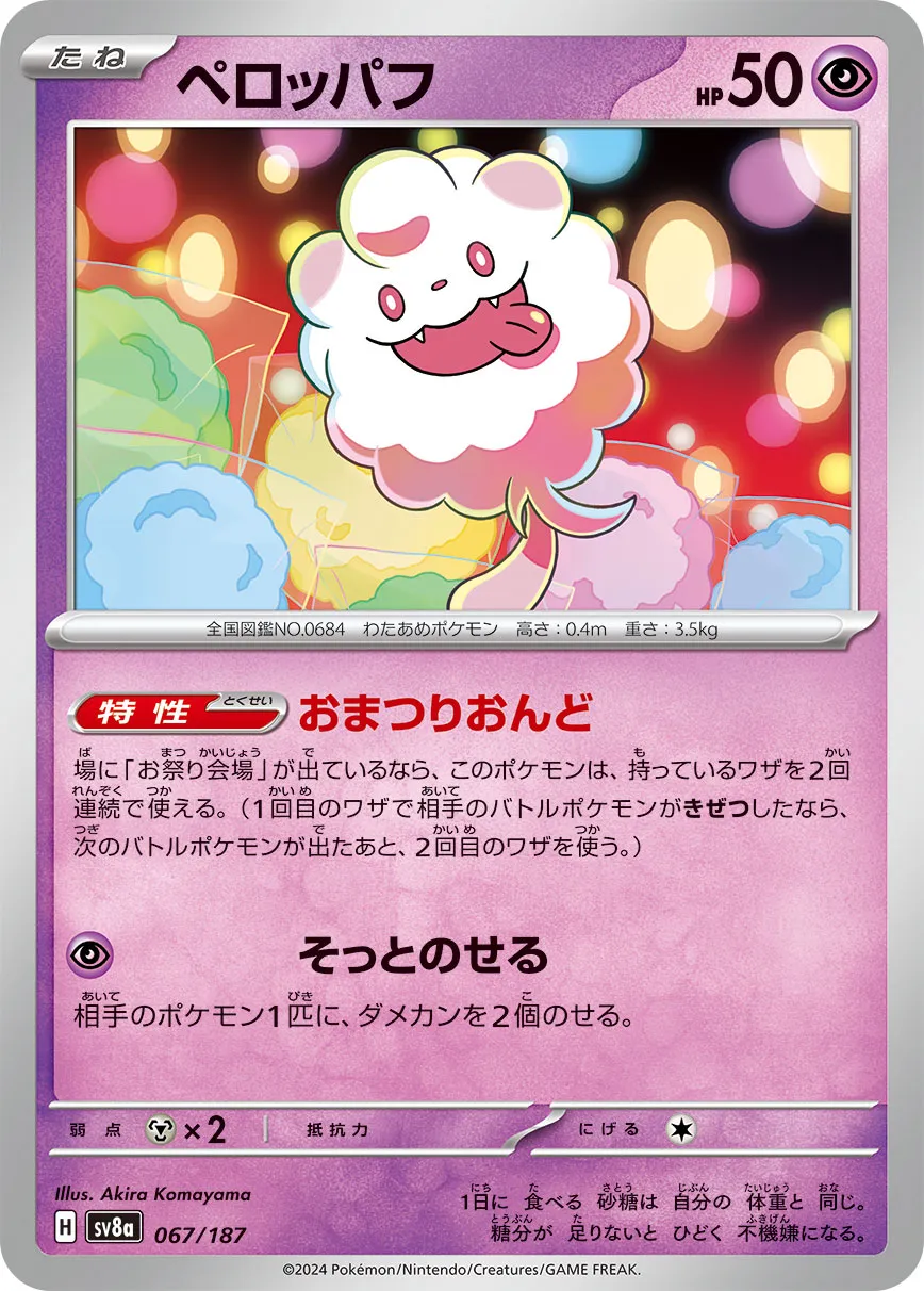 Swirlix 067/236 — Terastal Festival ex (Japanese Pokémon TCG card)