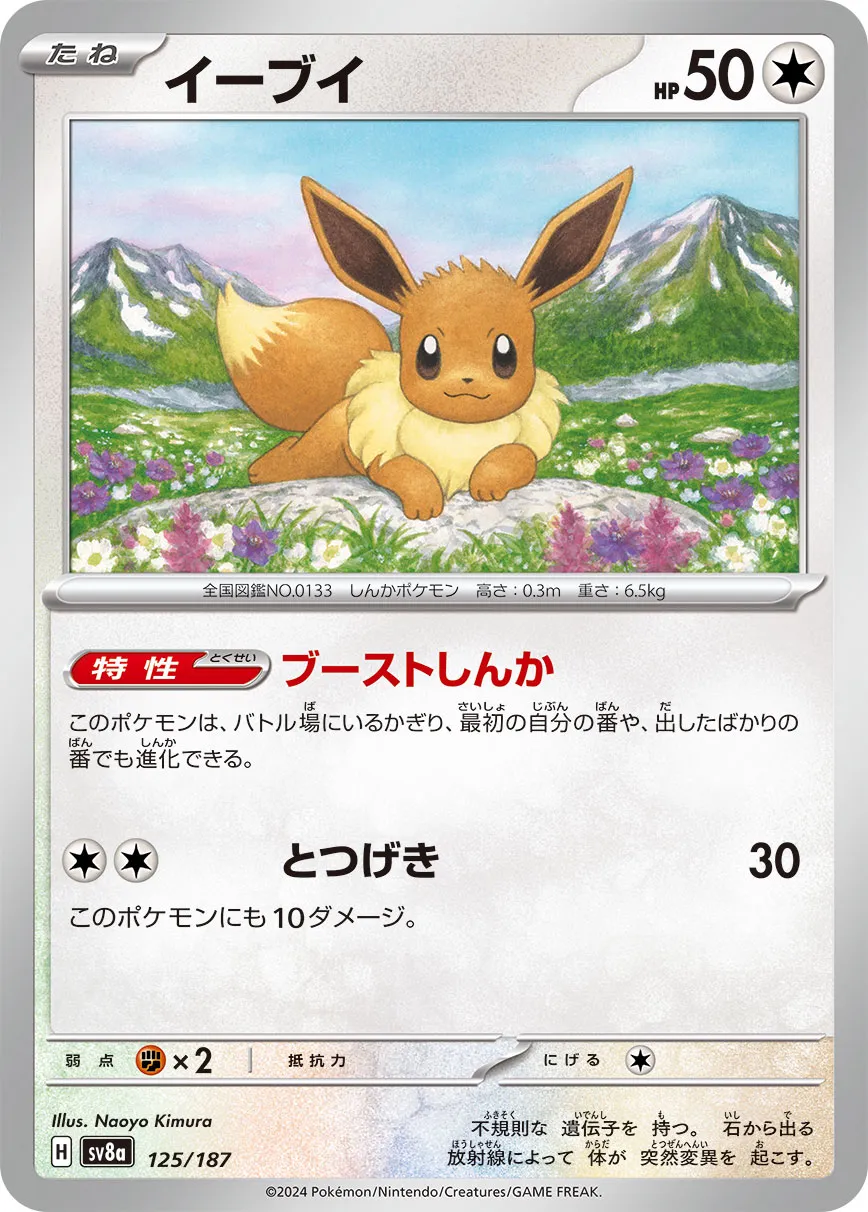Eevee 125/236 — Terastal Festival ex (Japanese Pokémon TCG card)