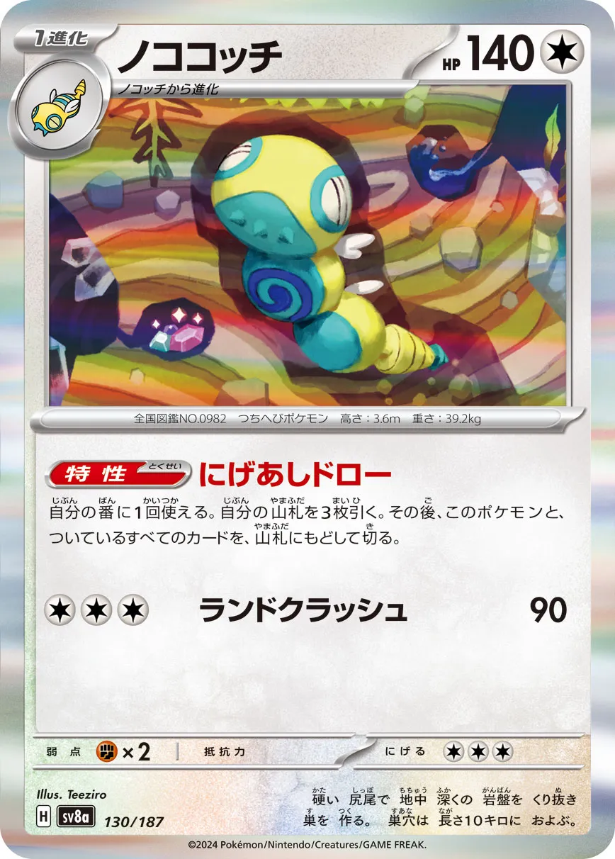 Dudunsparce 130/236 — Terastal Festival ex (Japanese Pokémon TCG card)