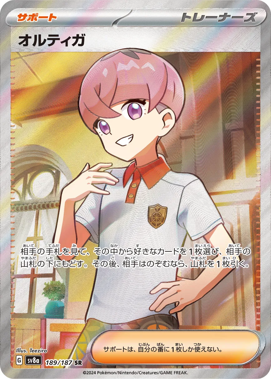 Ortega 189/236 — Terastal Festival ex (Japanese Pokémon TCG card)