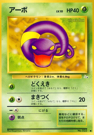 Ekans 001/48 — The Mystery of the Fossils (Japanese Pokémon TCG card)