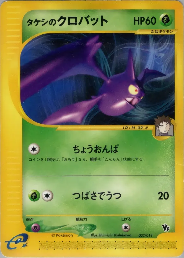 Brock's Crobat 002 — Theater Limited VS Pack (Japanese Pokémon TCG card)