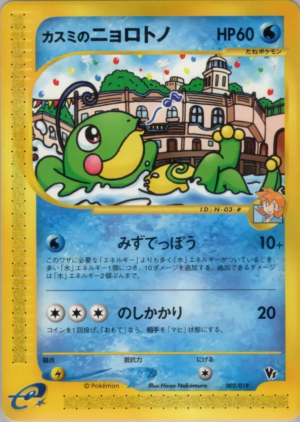 Misty's Politoed 003 — Theater Limited VS Pack (Japanese Pokémon TCG card)