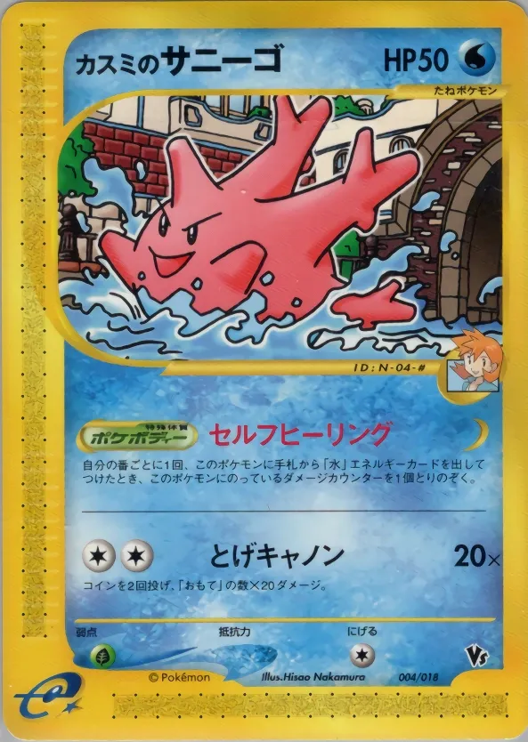 Misty's Corsola 004 — Theater Limited VS Pack (Japanese Pokémon TCG card)