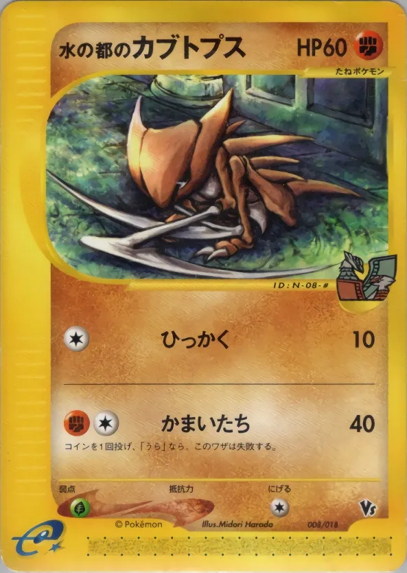 Alto Mare's Kabutops 008 — Theater Limited VS Pack (Japanese Pokémon TCG card)