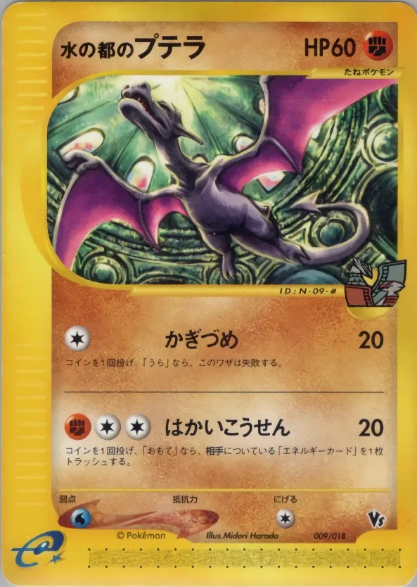 Alto Mare's Aerodactyl 009 — Theater Limited VS Pack (Japanese Pokémon TCG card)