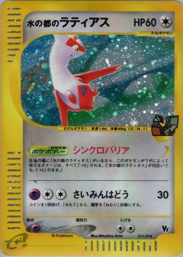Alto Mare's Latias 011 — Theater Limited VS Pack (Japanese Pokémon TCG card)