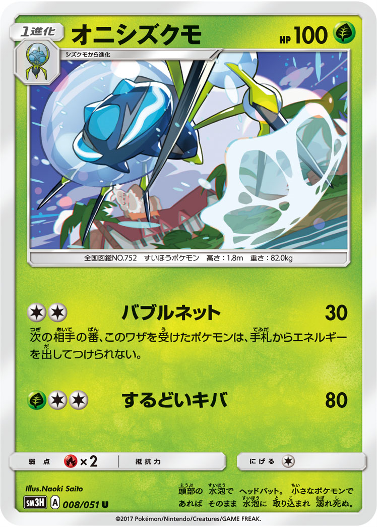 Araquanid 008/64 — To Have Seen the Battle Rainbow (Japanese Pokémon TCG card)