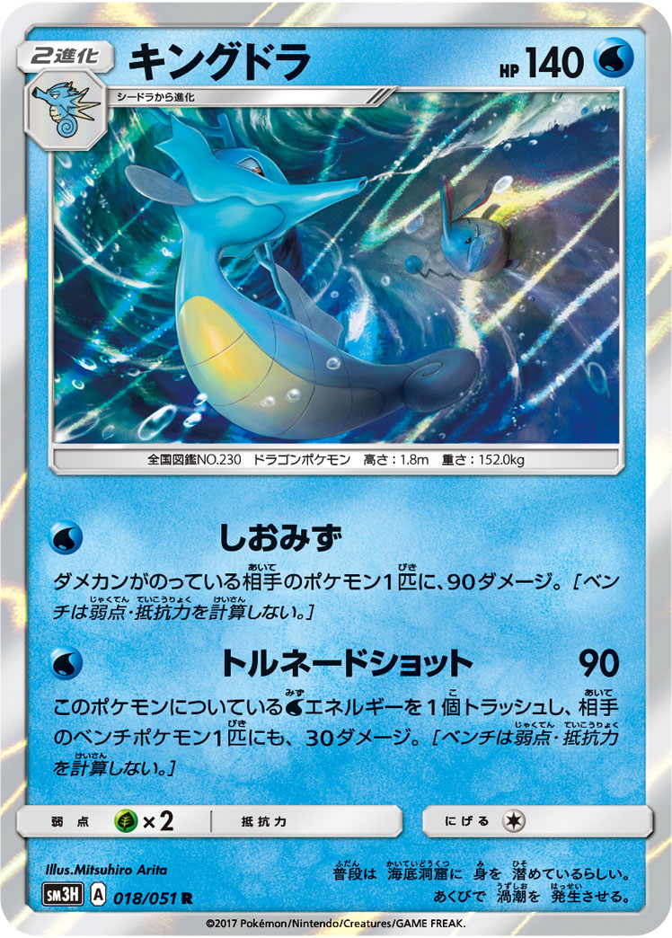 Kingdra 018/64 — To Have Seen the Battle Rainbow (Japanese Pokémon TCG card)