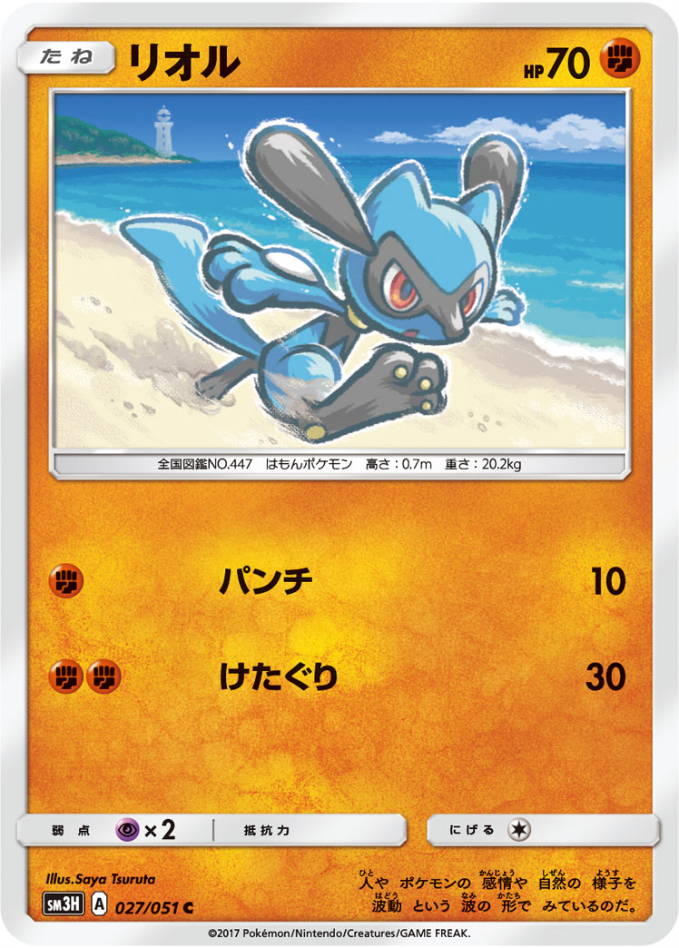 Riolu 027/64 — To Have Seen the Battle Rainbow (Japanese Pokémon TCG card)