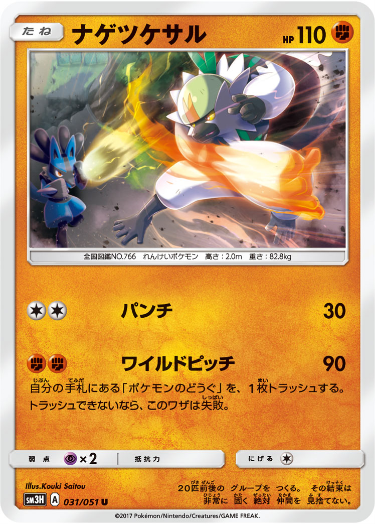 Passimian 031/64 — To Have Seen the Battle Rainbow (Japanese Pokémon TCG card)