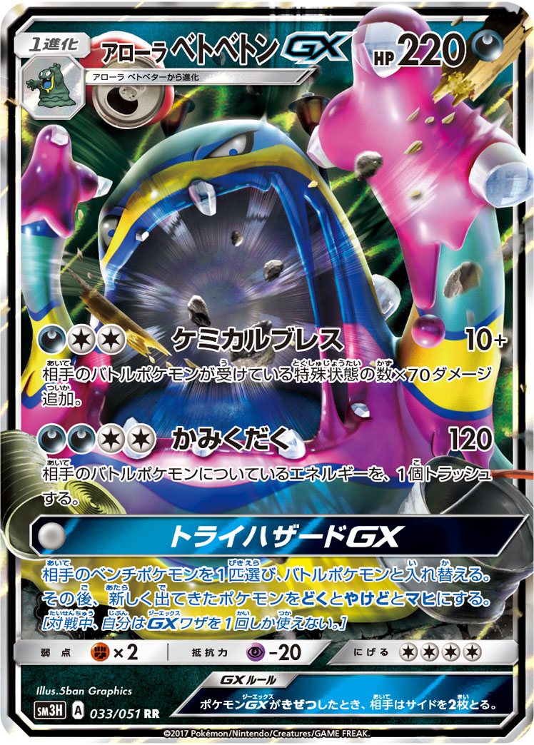 Alolan Muk  GX 033/64 — To Have Seen the Battle Rainbow (Japanese Pokémon TCG card)