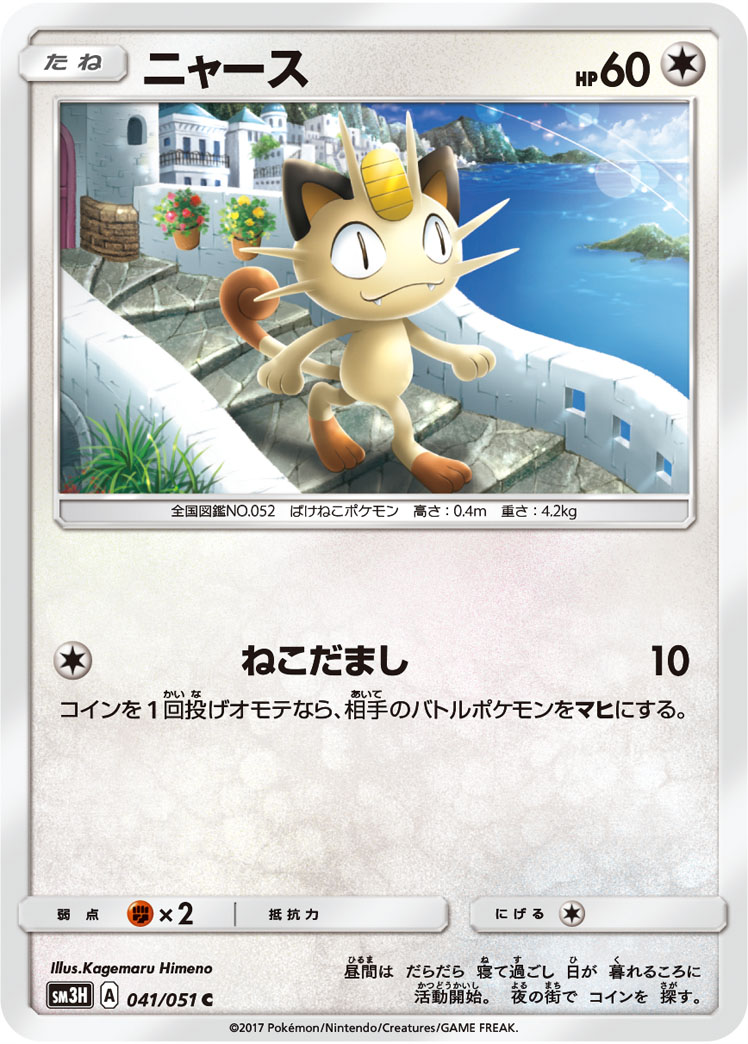 Meowth 041/64 — To Have Seen the Battle Rainbow (Japanese Pokémon TCG card)
