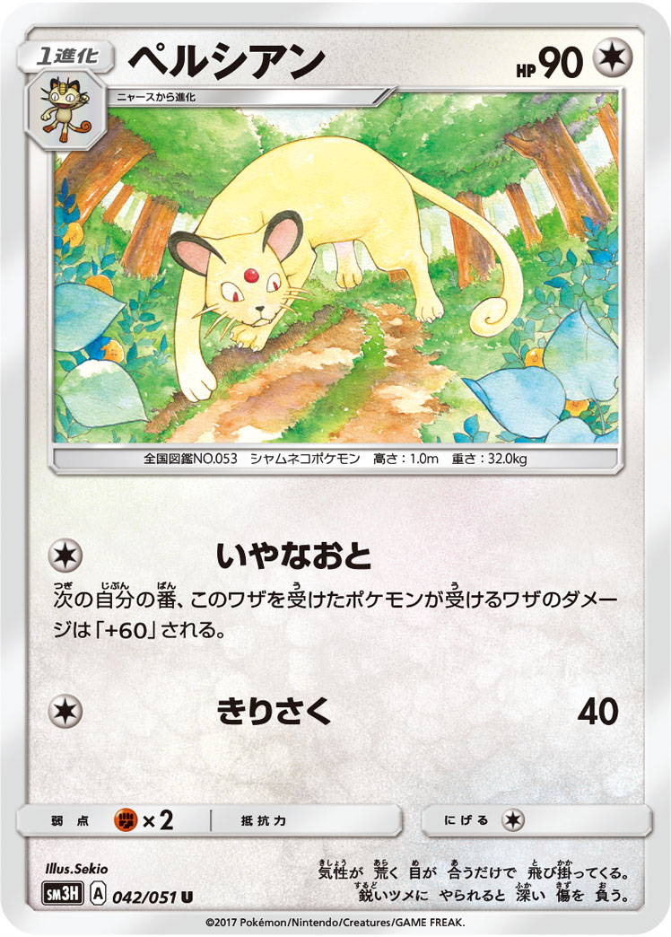 Persian 042/64 — To Have Seen the Battle Rainbow (Japanese Pokémon TCG card)