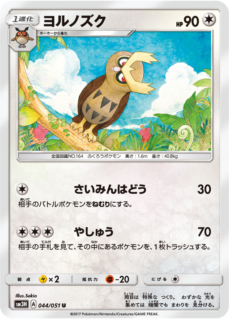 Noctowl 044/64 — To Have Seen the Battle Rainbow (Japanese Pokémon TCG card)