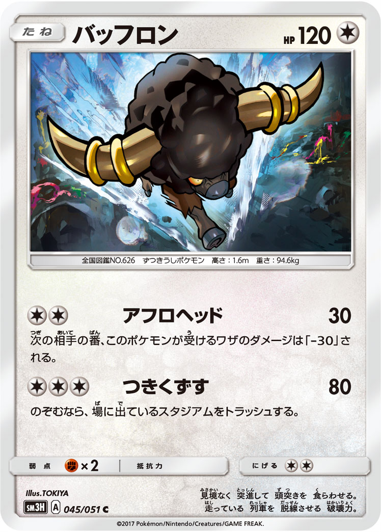 Bouffalant 045/64 — To Have Seen the Battle Rainbow (Japanese Pokémon TCG card)