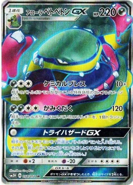 Alolan Muk  GX 054/64 — To Have Seen the Battle Rainbow (Japanese Pokémon TCG card)