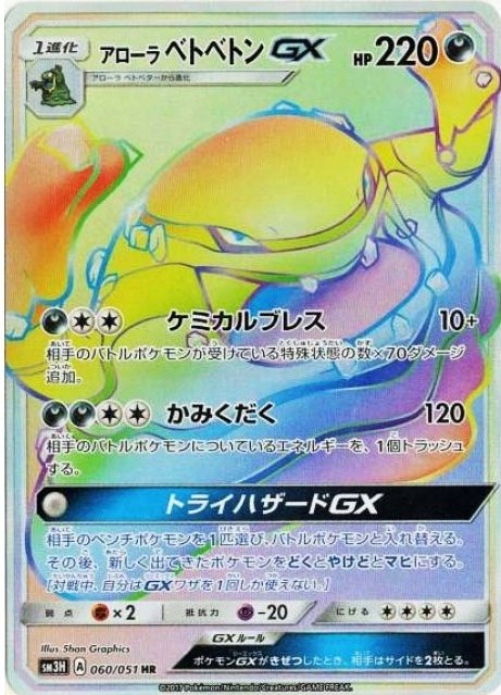 Alolan Muk  GX 060/64 — To Have Seen the Battle Rainbow (Japanese Pokémon TCG card)