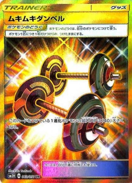 Muscle Dumbells 063/64 — To Have Seen the Battle Rainbow (Japanese Pokémon TCG card)