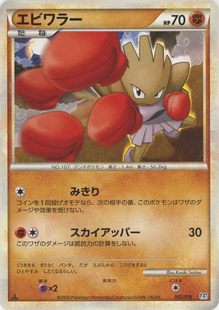 Hitmonchan 002/19 — Tyranitar Constructed Standard Deck (Japanese Pokémon TCG card)