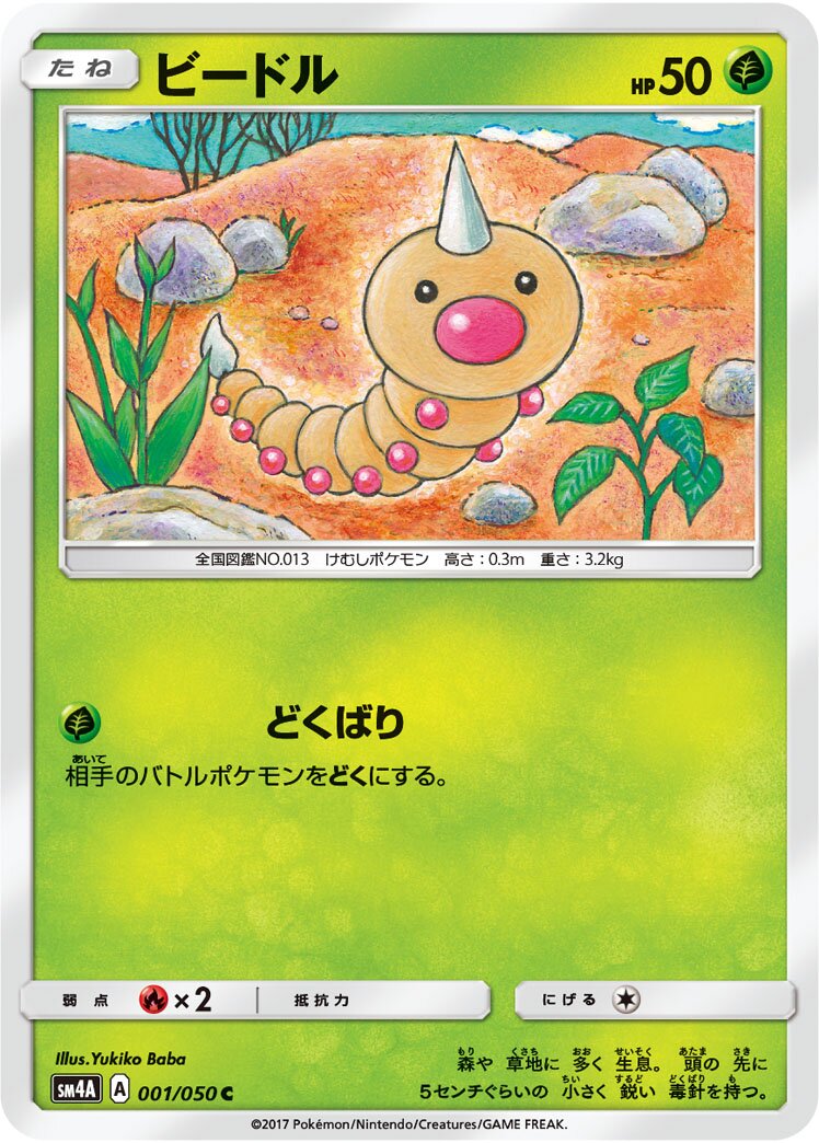 Weedle 001/62 — Ultra Dimensional Beast (Japanese Pokémon TCG card)