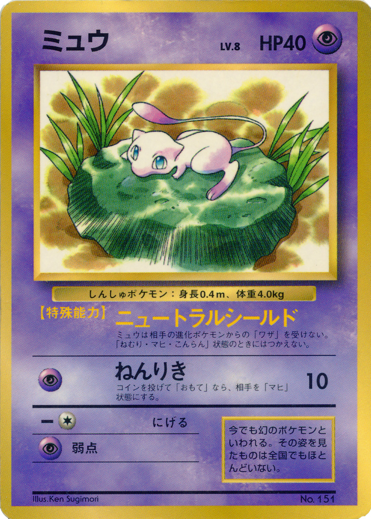 Mew [Glossy] [Glossy] — Unnumbered Promotional 1997 (Japanese Pokémon TCG card)