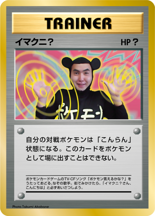 Imakuni? [Glossy] [Glossy] — Unnumbered Promotional 1997 (Japanese Pokémon TCG card)