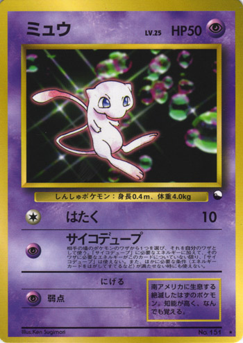 Mew [WHF Sheet] — Unnumbered Promotional 1997 (Japanese Pokémon TCG card)